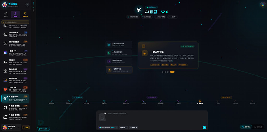 菁选灵创 AI 漫剧生成案例展示